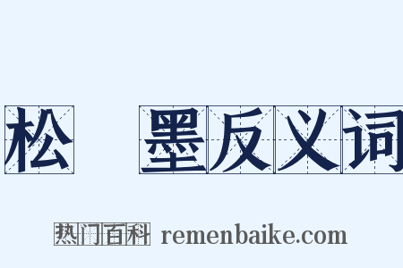 松煙墨反义词是什么意思的图片